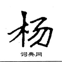 杨硬笔书法字典