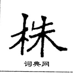 株硬笔书法字典