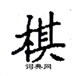 棋硬笔书法字典