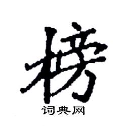 榜硬笔书法字典