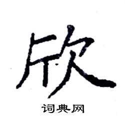 欣硬笔书法字典