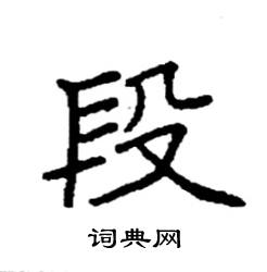 段硬笔书法字典