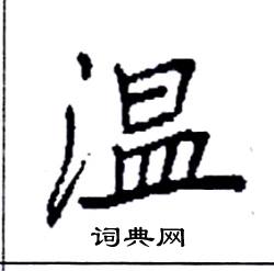 温硬笔书法字典