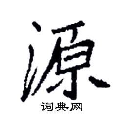 源硬笔书法字典