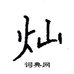 灿硬笔书法字典