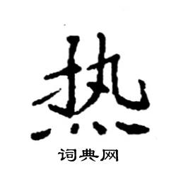 热楷书硬笔书法字典