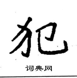 袁强硬笔楷书书法字典