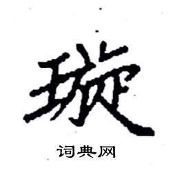 璇硬笔书法字典