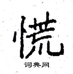 慌硬笔书法字典