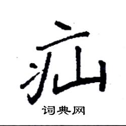 疝硬笔书法字典