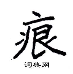 痕硬笔书法字典