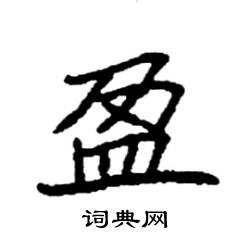 袁强写的硬笔楷书盈