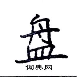 盘硬笔书法字典