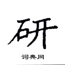 研楷书硬笔书法字典