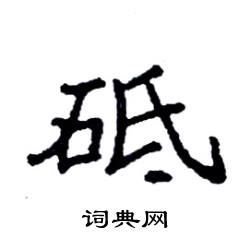 砥楷书怎么写好看砥楷书书法写法砥硬笔楷书书法图片共25个