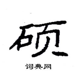 硕硬笔书法字典