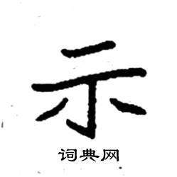 示硬笔书法字典