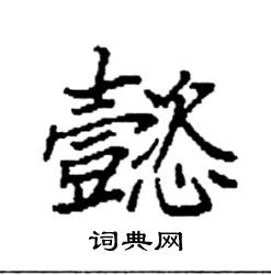 懿硬笔书法字典