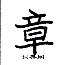 章硬笔书法字典