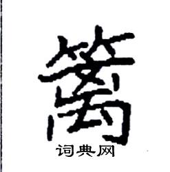 篱硬笔书法字典