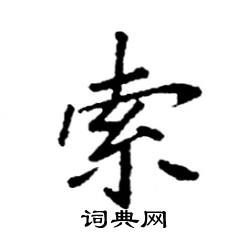 索楷书硬笔书法字典