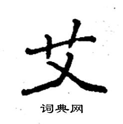 艾楷书硬笔书法字典