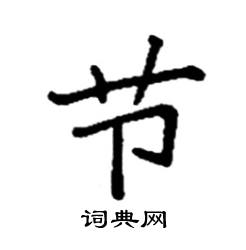 首页 硬笔书法字典 节硬笔书法>节楷书怎么写好看 节楷书书法写法