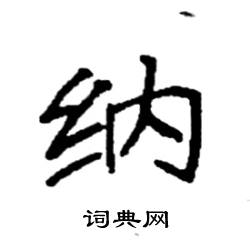 纳硬笔书法字典