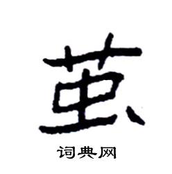 茧楷书硬笔书法字典