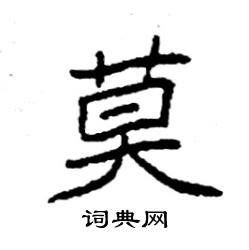 莫楷书硬笔书法字典
