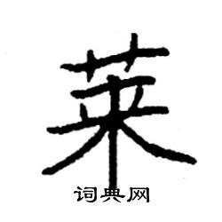 莱硬笔书法字典