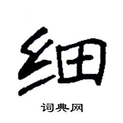 细楷书硬笔书法字典