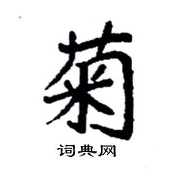 菊硬笔书法字典