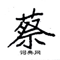 蔡硬笔书法字典