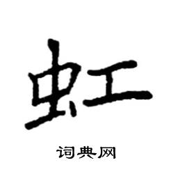 虹硬笔书法字典