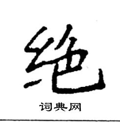 绝硬笔书法字典