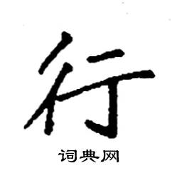 行楷书硬笔书法字典