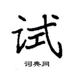 试硬笔书法字典