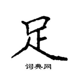 足硬笔书法字典