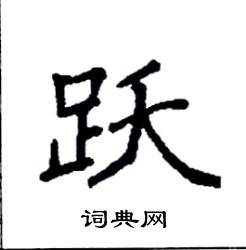 跃硬笔书法字典