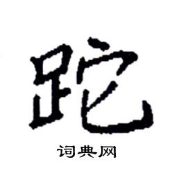 跎楷书硬笔书法字典