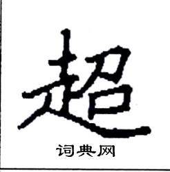 超怎么写好看_超硬笔书法_超钢笔字帖_词典网