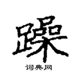 躁硬笔书法字典