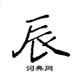 辰硬笔书法字典