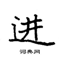 进硬笔书法字典