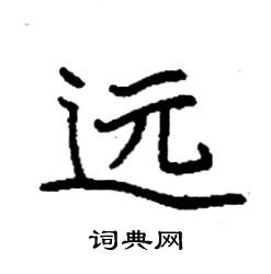 远硬笔书法字典