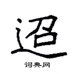 迢硬笔书法字典