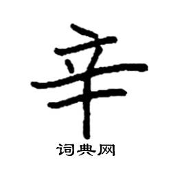 辛硬笔书法字典