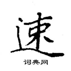 速硬笔书法字典