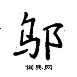 邬硬笔书法字典